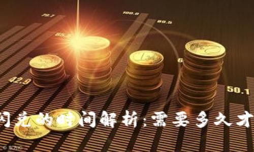 TP钱包闪兑的时间解析：需要多久才能完成？