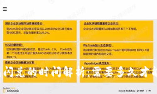 TP钱包闪兑的时间解析：需要多久才能完成？