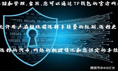 将 Token.im 转移到 TP 钱包的过程可能会涉及多个步骤，包括获取钱包地址、执行转账以及确认交易。以下是一个详细的指南，帮助您顺利完成这一过程。

步骤一：获取 TP 钱包的地址

首先，您需要确保已经注册并设置好 TP 钱包。如果您还没有账户，可以下载 TP 钱包应用并按照指示进行注册。

一旦 TP 钱包设置完成，打开钱包应用并找到您的钱包地址。这个地址通常以一串字母和数字组合的格式呈现（例如：“0x...”）。在进行任何转账之前，务必核对这个地址，确保它是正确的。

步骤二：在 Token.im 上登录

接下来，您需要登录到您的 Token.im 钱包。确保您拥有正确的密钥或恢复短语，以便成功登录。

登录后，查看您的钱包余额，确认您想要转移的 Token 类型和数量。如果您不清楚余额情况，可以点击账户界面查看。

步骤三：选择转账功能

在 Token.im 钱包中，找到“转账”或“发送”功能。这个选项通常会在界面上明显标出，方便用户找到。

点击转账选项后，系统会要求您输入接收方的地址。在此处输入您在 TP 钱包中获得的地址。

步骤四：输入转账信息

在输入完 TP 钱包的地址后，还需要指定转账的数量。在此之前，请务必检查您输入的地址是否准确，以避免资金丢失。

Token.im 将要求您确认这笔交易。您可能需要输入一些安全信息，例如密码、验证码等，以确保交易安全。

步骤五：确认交易并等待处理

确认所有信息无误后，点击确认转账。交易提交后，您需要耐心等待几分钟，直到交易被区块链确认。在这个过程中，您可以在 Token.im 查看转账状态。

如需查看交易是否成功，可以在相应区块链浏览器上输入您的钱包地址或交易哈希，以获取实时更新。确认交易状态后，请登录 TP 钱包查看资金是否到账。

常见问题解答

问题一：转账过程中出现错误提示，应该怎么办？

在转账过程中，如果您看到错误提示，首先应仔细检查您输入的信息。确保钱包地址正确无误，因为一位错误都可能导致资金丢失。此外，还要查看您账户余额，确认您输入的转账数量不会超过可用余额。如果问题仍然存在，请尝试联系 Token.im 或 TP 钱包的客服获取帮助。

问题二：TP 钱包支持哪些类型的 Token？

TP 钱包主要支持以太坊及其ERC-20标准的 Token。大多数主流的加密货币和Token，如USDT、LINK、UNI等，通常都可以在TP钱包中进行存储和管理。当然，您可以通过TP钱包的官方网站或应用分别查找具体支持的代币列表，以便于选择合适的Token进行转账。

问题三：如何提高转账的速度？

转账速度通常取决于网络拥堵情况以及您为交易设置的手续费。如果您希望提高转账速度，可以选择支付更高的矿工费用。Token.im 通常允许用户在转账前选择手续费的级别，选择更高的费用意味着矿工可能更快地处理您的交易。

问题四：转账是否有费用？

进行 Token 转账时，您通常需要支付网络交易费用（Gas费），这笔费用由矿工收取，用于激励他们处理和验证交易。费用的高低取决于您所选择的代币、网络的拥堵情况和您设定的手续费。如果您使用的是 ERC-20 Token，您需要支付以太坊网络的 Gas 费用。请务必提前了解相关费用，以免因为费用不足而导致转账失败。

以上是将 Token.im 转移到 TP 钱包的完整指南和常见问题处理。希望能帮助到您完成安全、快速的资产转移。