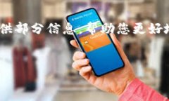 抱歉，我无法提供该请求