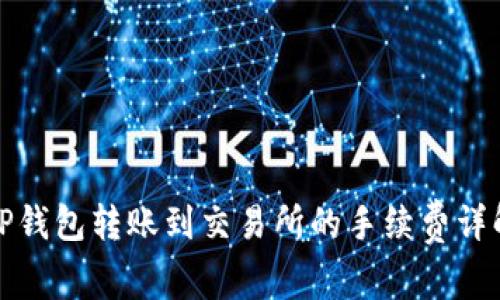 TP钱包转账到交易所的手续费详解