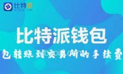 TP钱包转账到交易所的手续