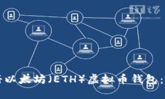 如何注册以太坊（ETH）虚
