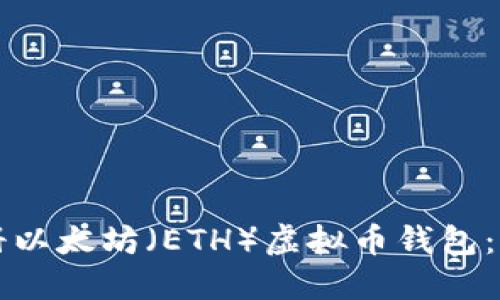 如何注册以太坊（ETH）虚拟币钱包：详细指南