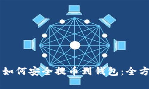 虚拟币如何安全提币到钱包：全方位指南
