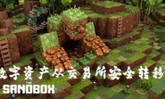 : 如何将数字资产从交易所