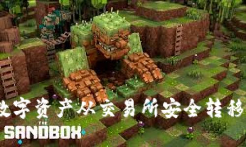 : 如何将数字资产从交易所安全转移到TP钱包？