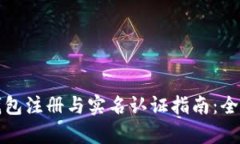 : TP钱包注册与实名认证指