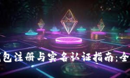 : TP钱包注册与实名认证指南：全面解析