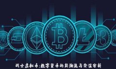 战士虚拟币：数字货币的
