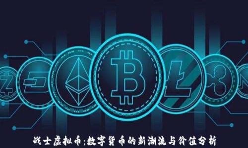 
战士虚拟币：数字货币的新潮流与价值分析