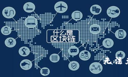 TP钱包： العملات الرقمية无法兑换的原因及解决方案