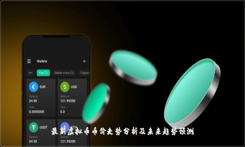 最新虚拟币币价走势分析及未来趋势预测