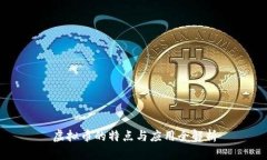 虚拟币的特点与应用全解