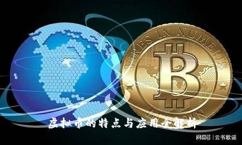 虚拟币的特点与应用全解析