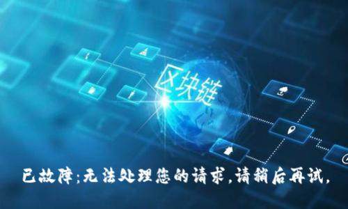 已故障：无法处理您的请求。请稍后再试。
