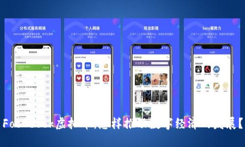 FooCbook虚拟币：怎样推动数字经济的发展？