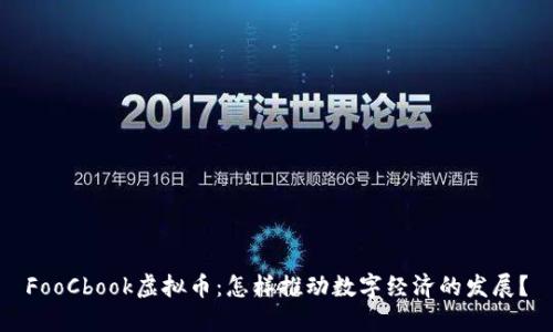 FooCbook虚拟币：怎样推动数字经济的发展？