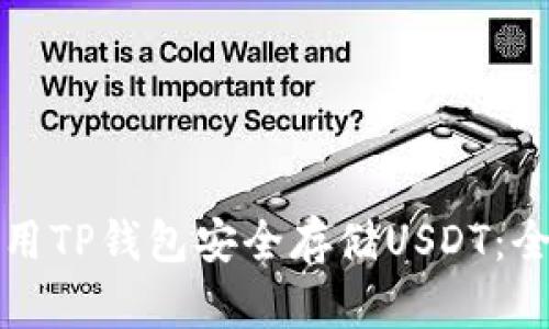如何使用TP钱包安全存储USDT：全面指南