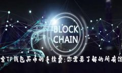 探索TP钱包买币的手续费：