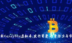 深入解析CandyBox虚拟币：发