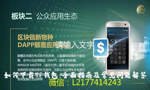 如何下载TP钱包：全面指南及常见问题解答