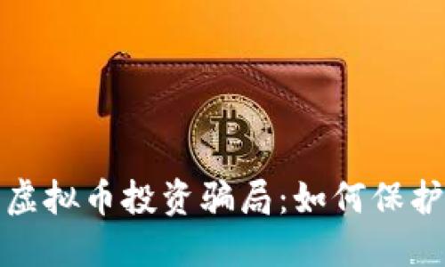 揭示加州虚拟币投资骗局：如何保护您的投资