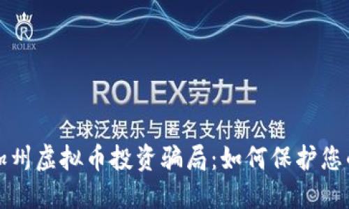 揭示加州虚拟币投资骗局：如何保护您的投资