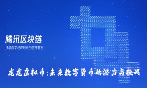 龙龙虚拟币：未来数字货币的潜力与挑战