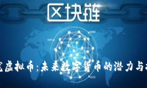 龙龙虚拟币：未来数字货币的潜力与挑战