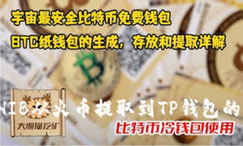 如何将SHIB从火币提取到TP钱包的详细指南