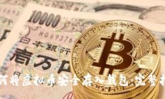 :如何将虚拟币安全存入钱