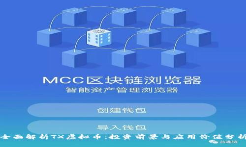 全面解析TX虚拟币：投资前景与应用价值分析