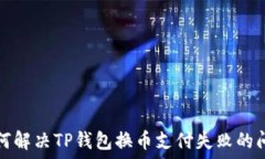   如何解决TP钱包换币支付