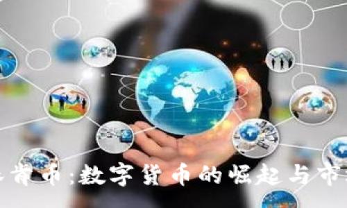 :
虚拟林肯币：数字货币的崛起与市场影响