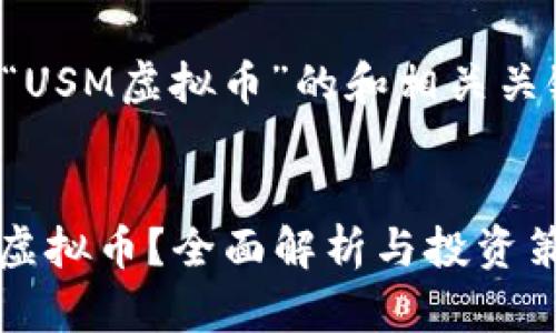 以下是关于“USM虚拟币”的和相关关键词的示例：


什么是USM虚拟币？全面解析与投资策略