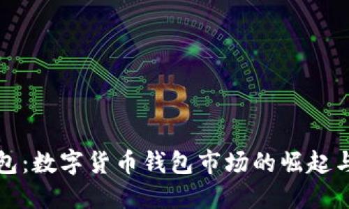 TP钱包：数字货币钱包市场的崛起与未来