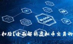 虚拟币交易是否需要扫脸