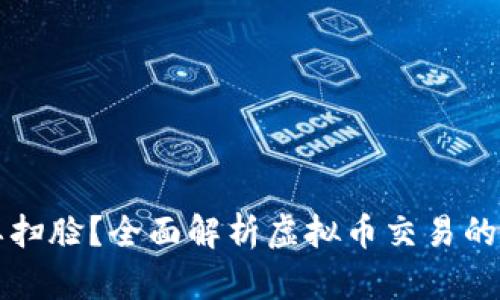 虚拟币交易是否需要扫脸？全面解析虚拟币交易的身份验证与隐私保护