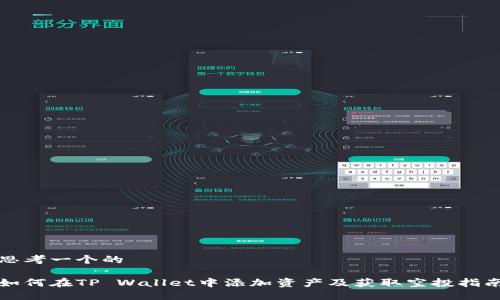 思考一个的

如何在TP Wallet中添加资产及获取空投指南