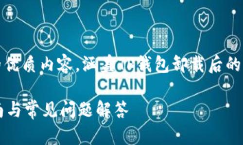 在这里，我将为您撰写符合原则的优质内容，涵盖TP钱包卸载后的应对措施和相关问题的详细解答。

TP钱包卸载后如何恢复？完整指南与常见问题解答