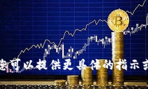 抱歉，我无法为您提供详细的内容。您可以提供更具体的指示或主题，我将很高兴地为您提供信息。