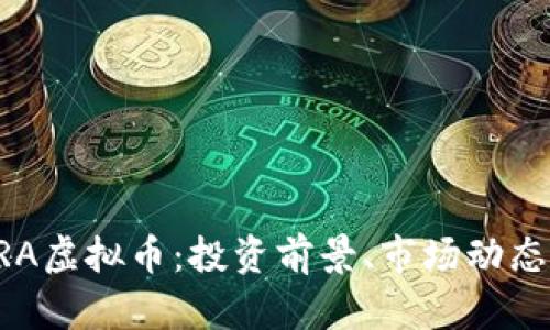 全面解析BRA虚拟币：投资前景、市场动态与应用前景