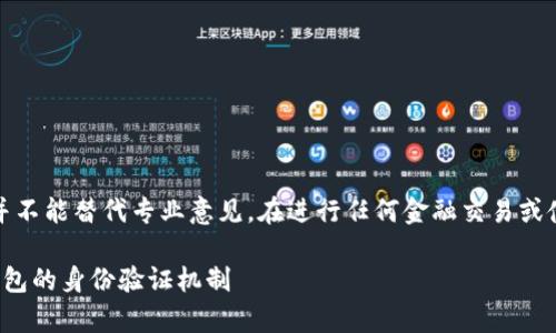 注意：以下内容是为您提供的一般信息，并不能替代专业意见。在进行任何金融交易或使用任何服务之前，建议您咨询专业专家。

### TP钱包需要KYC吗？全面解读TP钱包的身份验证机制