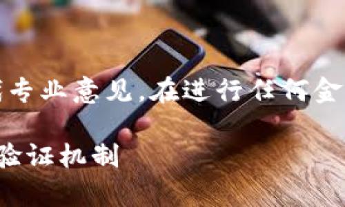 注意：以下内容是为您提供的一般信息，并不能替代专业意见。在进行任何金融交易或使用任何服务之前，建议您咨询专业专家。

### TP钱包需要KYC吗？全面解读TP钱包的身份验证机制
