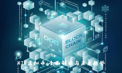XJR虚拟币：全面解析与未来趋势