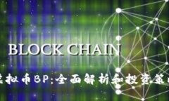 虚拟币BP：全面解析和投资