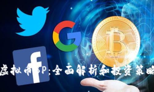 虚拟币BP：全面解析和投资策略
