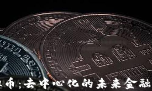 
Flux虚拟币：去中心化的未来金融解决方案