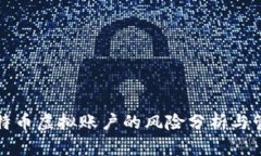 比特币虚拟账户的风险分